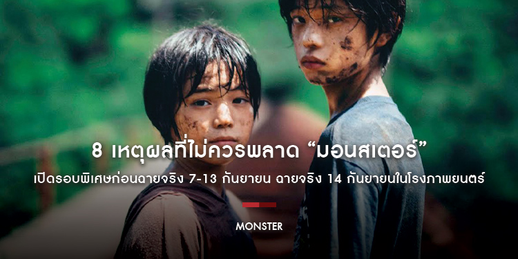 8 เหตุผลที่ไม่ควรพลาด “MONSTER มอนสเตอร์” เปิดรอบพิเศษก่อนฉายจริง 7-13 กันยายน ฉายจริง 14 กันยายนในโรงภาพยนตร์